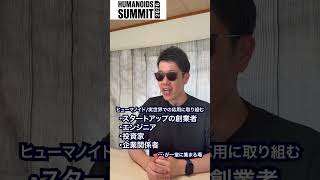 【急げ】参加枠残りわずか！？ヒューマノイドサミット2026！