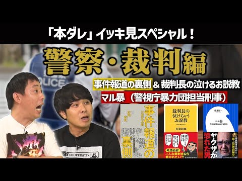 【一気見】事件報道の裏側＆裁判長のお説教＆マル暴《過去作》