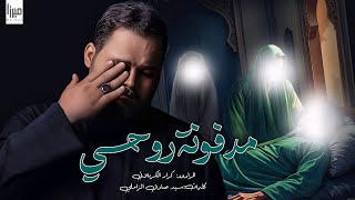 مدفونه روحي I الرادود كرار الكربلائي I شهادة الرسول الأعظم 