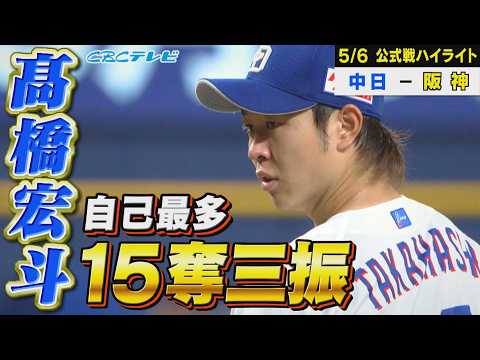 髙橋宏斗 自己最多15奪三振！８回２失点の好投も…【5月6日 中日vs阪神 公式戦】