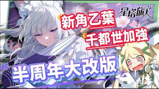 【星塔旅人】半周年大放送！免費50抽＋萬金油秘紋直接領！乙葉技能全解析、千都世大加強！官方聽勸好美德！ ▹璐洛洛◃