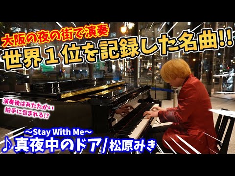 【ストリートピアノ】『真夜中のドア〜Stay with me』大阪の夜景で世界1位を記録したシティポップの名曲！( Mayonaka no Door )〔オービック御堂筋ビルSTREET PIANO〕