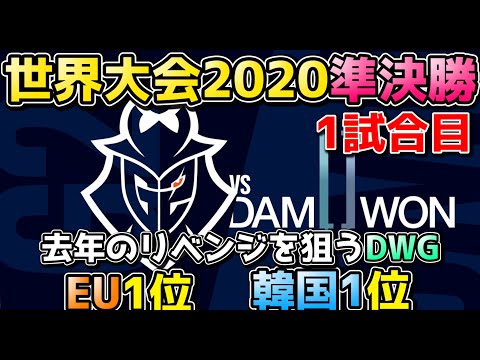 [必見] G2 vs DWG 1試合目 | WCS準決勝 | 世界大会2020実況解説