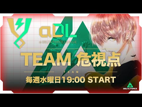 αDL 8月度 DAY3！-TEAM危 視点-【α Delta Force League】
