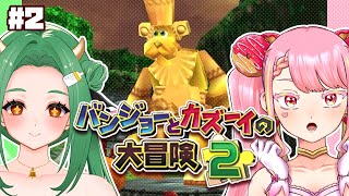 【バンジョーとカズーイの大冒険2】最強コンビの冒険ふたたび！ #2【字井ヨグ/牧場べこ】