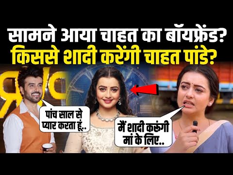 Bigg Boss-18: कौन है चाहत पांडे का बॉयफ्रेड | Chahat Pandey Boyfriend | Bigg Boss-18 Grand finale |