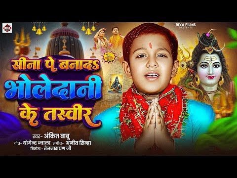 #Ankit Babu |सीना पर बनादा भोलेदानी के तस्वीर | Sina Par Banada Bholedani Ke Taswir |Bolbam