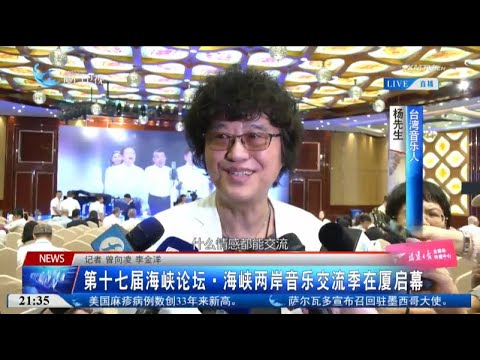 猫の動画サムネイル - 【兩岸】第十七屆海峽論壇·海峽兩岸音樂交流季在廈啟幕