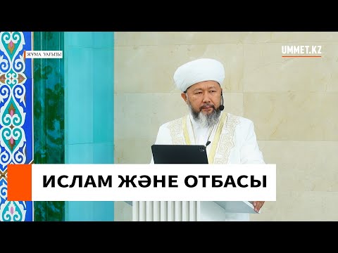 ИСЛАМ ЖӘНЕ ОТБАСЫ // БАС МУФТИ НАУРЫЗБАЙ ҚАЖЫ ТАҒАНҰЛЫ