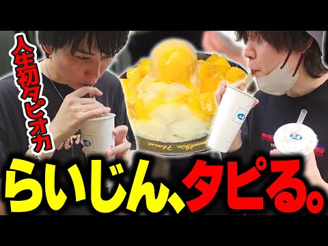 らいじん、タピる。【たかやスペシャル】