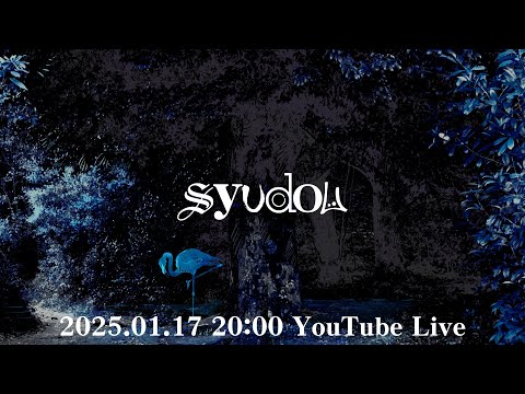 syudou YouTube Live（2025.01.17）