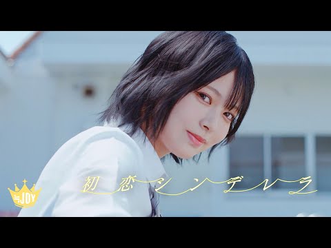 ≒JOY（ニアリーイコールジョイ）/ 2nd Single 表題曲『初恋シンデレラ』【MV full】