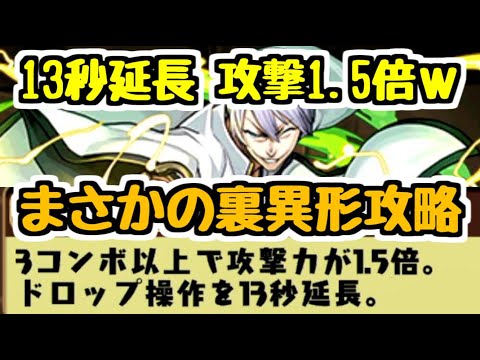 【パズドラ】パズル時間22秒！攻撃力1.5倍だけど市丸ギンで裏異形行ったらヤバいことになったｗｗｗｗ