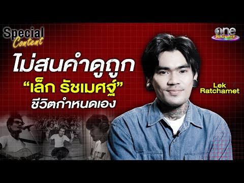“เล็ก - รัชเมศฐ์”  ไม่สนคำดูถูก เพราะชีวิตกำหนดเอง | Special Content