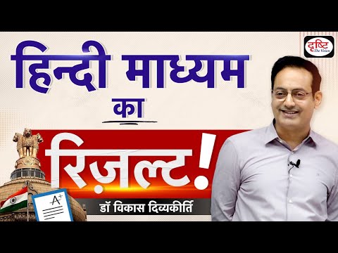 Dr Vikas Divyakirti से जानिये Hindi Medium का रिज़ल्ट | UPSC 2023 Result | Drishti IAS