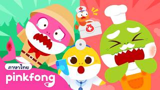 โอ๊ย! ครอบครัวฉลามได้รับบาดเจ็บ!🏥 | ลูกฉลามเล่นเป็นคุณหมอ | พิ้งฟอง เบบี้ชาร์ค เพลงและนิทาน