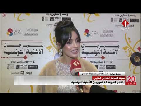 مدينة الثقافة الشاذلي القليبي || افتتاح الدورة 24 لمهرجان الأغنية التونسية