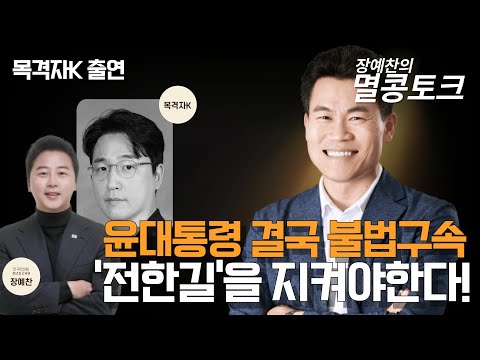 [LIVE 멸콩토크] 윤대통령 결국 불법구속, '전한길'을 지켜야한다!