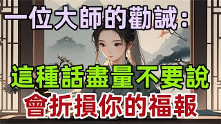 一位大師的勸誡：這4種話，盡量不要說，說了，會折損你的福報！