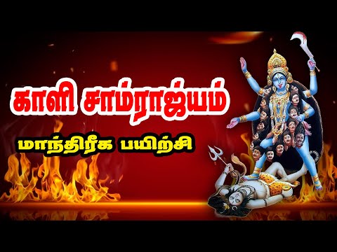 மாந்திரீக சாம்ராஜ்யம் |காளி சாம்ராஜ்யம் | 5 நாட்கள் மாந்திரீக பயிற்சி வகுப்பு |Spiritual world