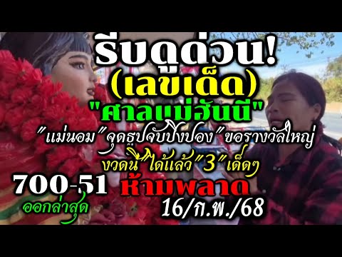 ด่วน!!ตามต่อรัฐบาลไทย(16/ก.พ./68)#เลขเด็ดแม่นอมจุดธูป-จับปิงปอง"ศาลแม่ฮันนี่"3ตัวตรงๆ#ห้ามพลาดงวดนี้