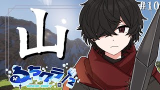 【Minecraft】マウンテン・ルシア【#るちクラ2】