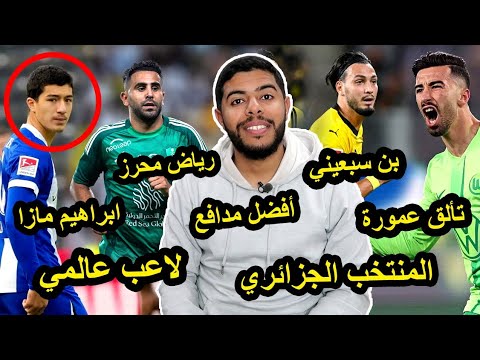 تألق رامي بن سبعيني / آدم زرقان يسجل هدف / عمورة هداف / رياض محرز / إبراهيم مازا / جوان حجام 😱