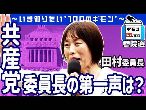 経済金融の動画サムネイル - 参院選公示！「共産党」委員長の第一声は？【ギモン２８】