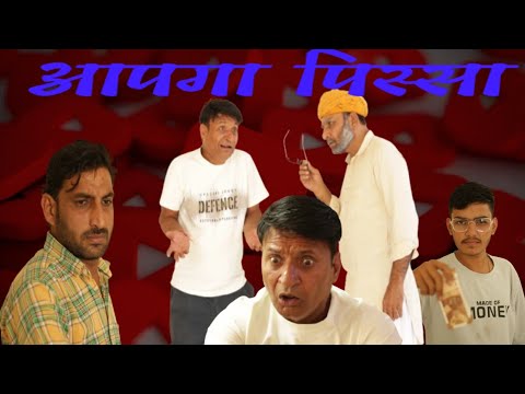 आपगा पिसा