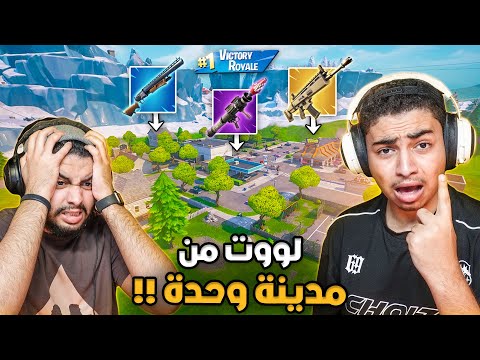 فورت نايت القديمة : لووت من مدينة وحدة 🔥😨 | حصلنا السكار الذهبي القديم !! Fortnite