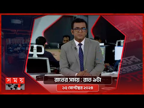 রাতের সময় | রাত ৯টা | ১৫ সেপ্টেম্বর ২০২৪ | Somoy TV Bulletin 9pm | Latest Bangladeshi News