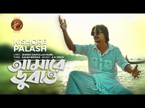 Amare Dubao | Kishor Palash | Bangla New Song 2020 | Official Music Video | 4K
