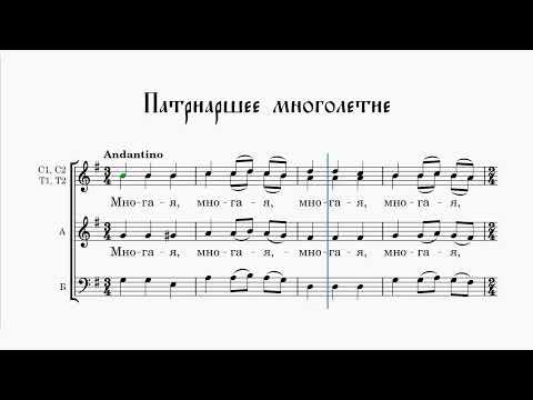 Патриаршее многолетие (бас)