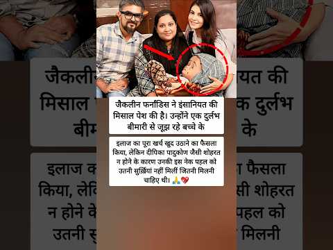 जैकलीन की इंसानियत भरी पहल, लेकिन सुर्ख़ियों से दूर 🌟💖 #shorts