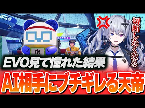 クラシック移行した結果、AI相手にブチギレる天帝【スト6】【天帝フォルテ / ネオポルテ】