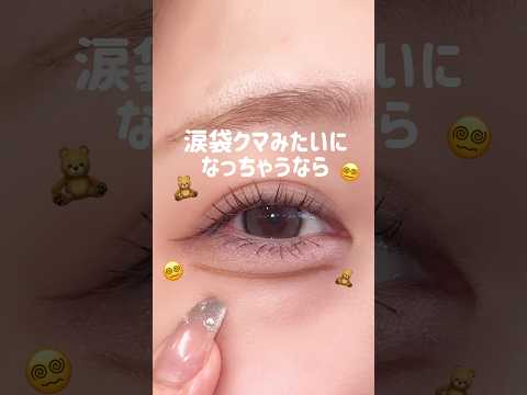 涙袋のかげクマみたいになっちゃうなら🧸#メイク#メイクアップ#化粧#化粧品#おすすめ#コスメ#コスメレポ#韓国#韓国コスメ#プチプラ#プチプラコスメ#デパコス#コスメ紹介#バズりコスメ#アイメイク