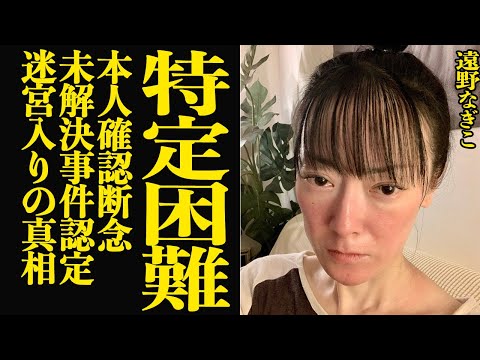 ニュースの動画サムネイル - 遠野なぎこの●体に警察が本人確認断念…損壊がひどく腐敗したまま迷宮入りが確定的となった真相に絶句！警察が捜査終了の未解決事件として一件を終わらせる理由が…【芸能】