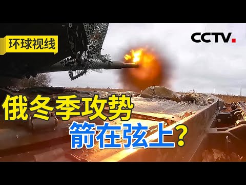 俄乌展开远程对轰？冬季战事将如何演变 20241121 | CCTV中文《环球视线》