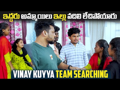 ఇద్దరు అమ్మాయిలు ఇల్లు వదిలి లేచిపోయారు Vinay kuyya Team Searching | VINAY KUYYA