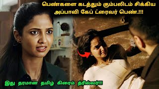 ஏமாற்றி இளம்பெண்களை கடத்தும் கும்பல்! | Suspense Thriller Movie Explained in Tamil | 360 Tamil 2.0