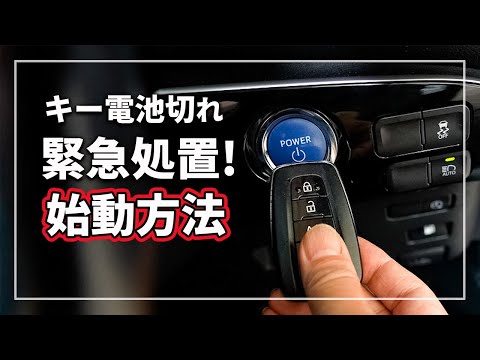 【緊急対応！】 車のキーレス（ スマートキー ）の電池が切れた場合のエンジン始動方法を クルマのプロが解説！ │ トヨタ