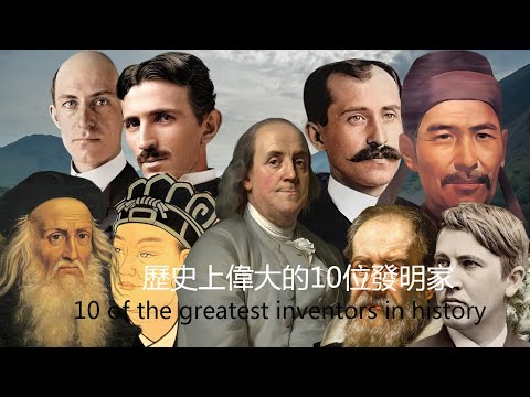 聞名世界的十大發明家 歷史上偉大的10位發明家 10 greatest inventors in history Top 10 Inventors Famous Around the World - YouTube