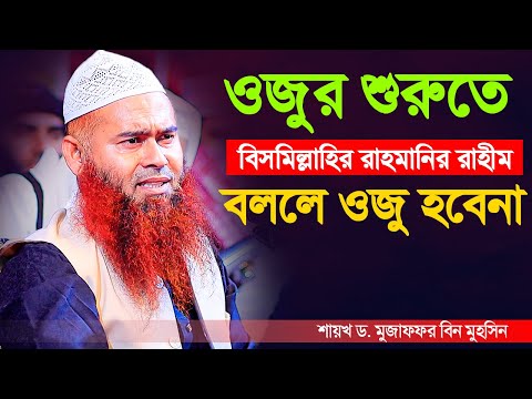 ওজুর শুরুতে মারাত্মক ভুলের কারনে ওজু বাতিল হয়ে যায় | শায়খ ড. মুজাফফর বিন মুহসিন