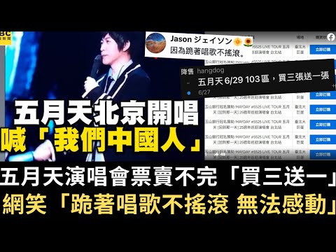 五月天演唱會票賣不完「買三送一」  網笑「跪著唱歌不搖滾」「無法感動」！【直播精華】（2025/07/01）