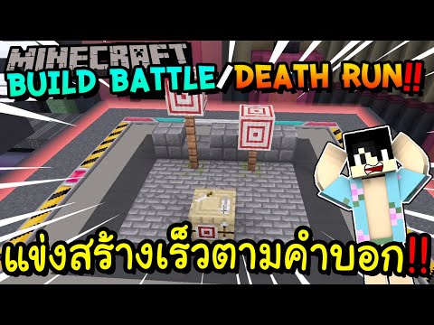 แข่่งสร้างเร็วตามคำบอก!! Minecraft Build Battle + Death Run Sky.ft.Redheartz,น้องเวียร์