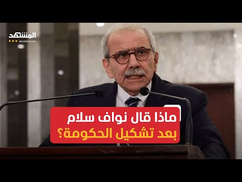 إعلان الحكومة الجديدة في لبنان.. نواف سلام: سننفذ إصلاحات اقتصادية وملتزمون بالقرار 1701