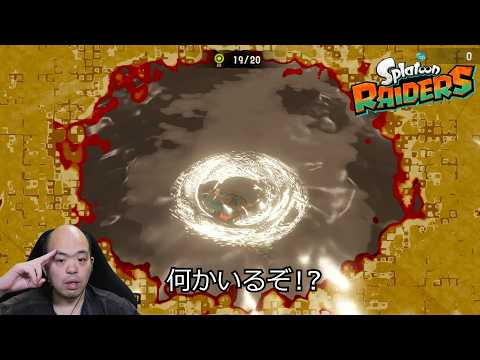 【スプラトゥーン レイダース】でっかい獲物を追え！高難度チャレンジ＆武器強化