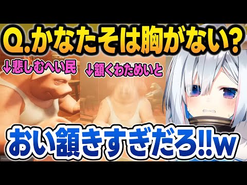 かなたそは胸デカいイメージか聞いたら全力で否定されてキレるかなたそ【天音かなた/ホロライブ/切り抜き】