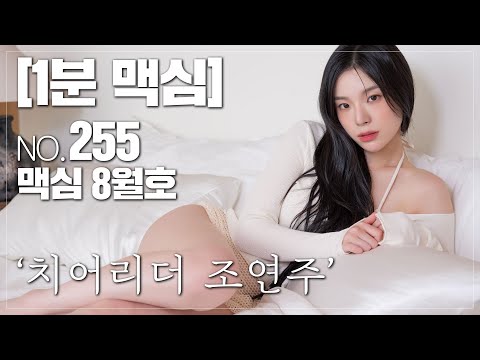 [1분 맥심] 255호 '치어리더 조연주' 편 출간