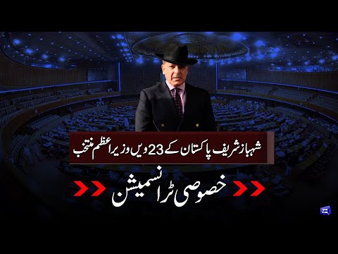 🔴 LIVE National Assembly Session | Shah Mehmood vs Shahbaz Sharif | Who will Be Next PM